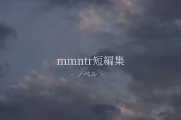 mmntr短編集  -  ノベル