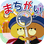 Cover Image of Download まちがいさがし - がんばれ!ルルロロ 5.0.0 APK