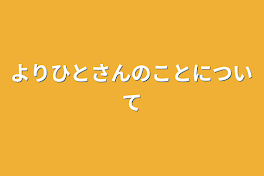 よりひとさんのことについて