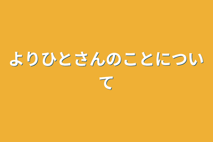 「よりひとさんのことについて」のメインビジュアル