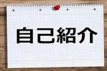 「自己紹介です」のメインビジュアル