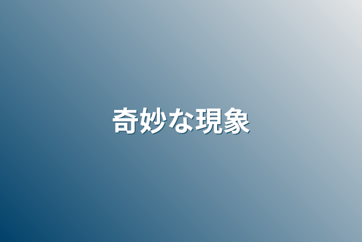 「奇妙な現象」のメインビジュアル