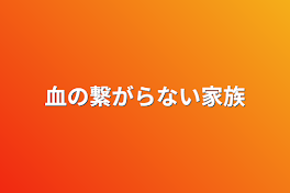 血の繋がらない家族