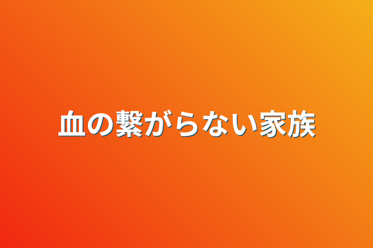 「血の繋がらない家族」のメインビジュアル