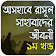 সাহাবাদের জীবনী ১ম খণ্ড ~ life of sahaba stories 1 icon