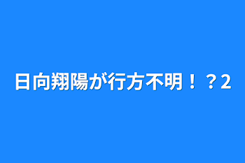 日向翔陽が行方不明！？2