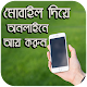 Download মোবাইল দিয়ে অনলাইনে আয় করুন For PC Windows and Mac 1.0.0