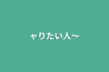 「ャりたい人〜」のメインビジュアル