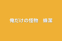 俺だけの怪物　蜂潔　R18