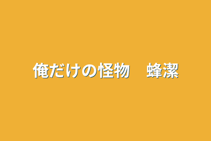 「俺だけの怪物　蜂潔　R18」のメインビジュアル