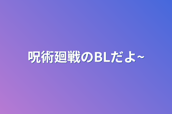 「呪術廻戦のBLだよ~」のメインビジュアル