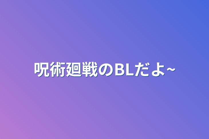 「呪術廻戦のBLだよ~」のメインビジュアル