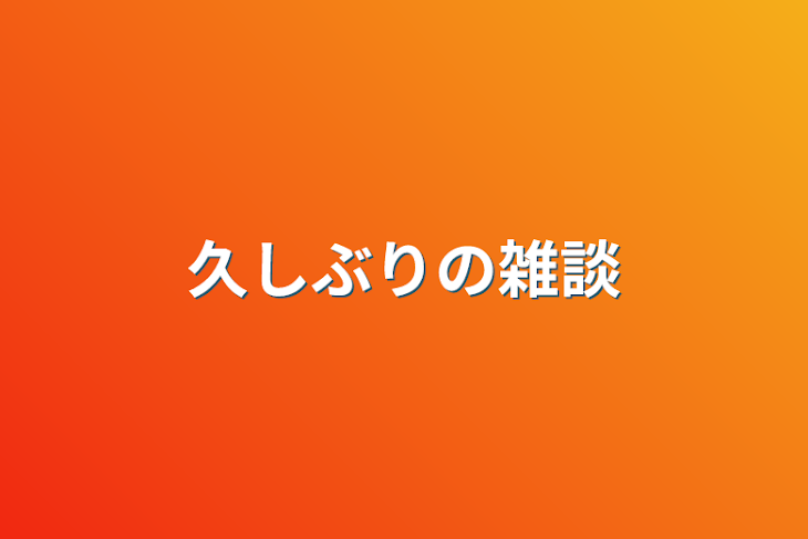 「久しぶりの雑談」のメインビジュアル