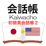 Cover Image of Download 初級英会話帳２　日本語対応 2.0 APK