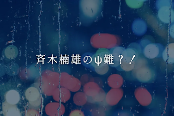 斉木楠雄のψ難？！