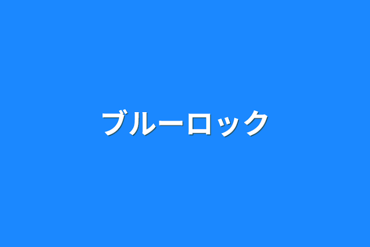 「ブルーロック」のメインビジュアル