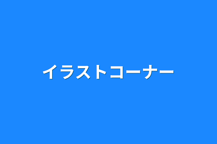 「イラストコーナー」のメインビジュアル