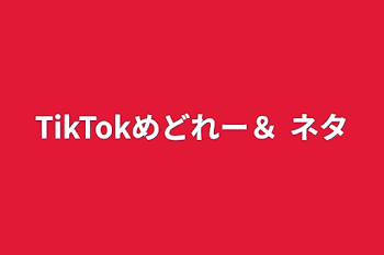 TikTokめどれー＆ ネタ