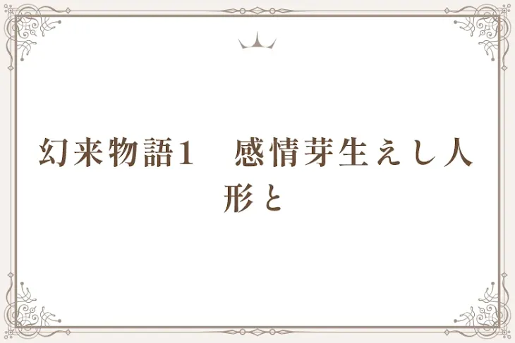 「幻来物語1　感情芽生えし人形と」のメインビジュアル