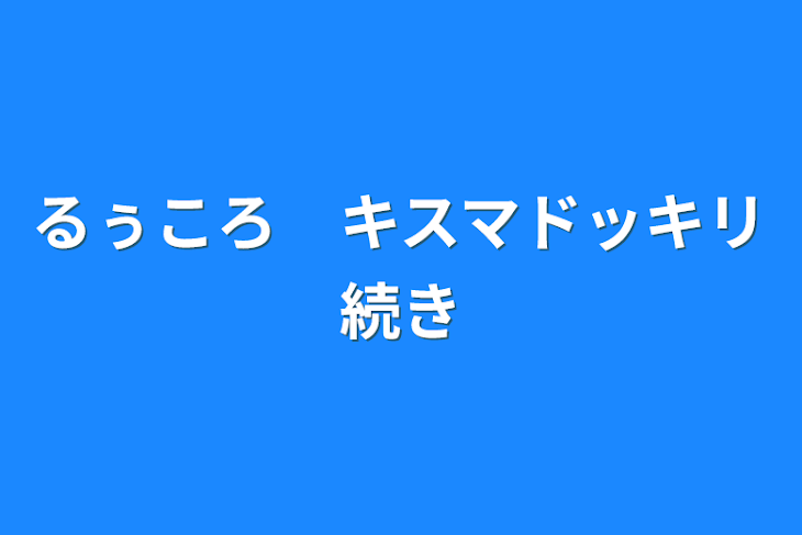 「るぅころ　キスマドッキリ続き」のメインビジュアル