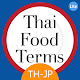 Download Thai Food Terms: Thai - Japanese Lite For PC Windows and Mac