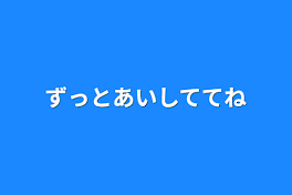 ずっとあいしててね