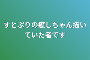 すとぷりの癒しちゃん描いていた者です