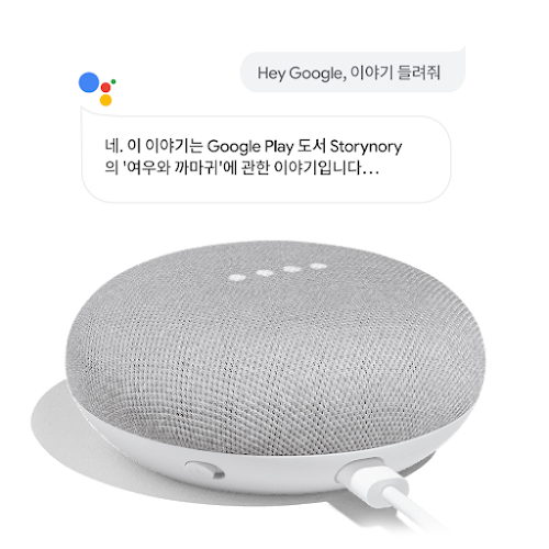 Google Home과 "Hey Google, 스토리 타임 시작해 줘"라고 적힌 말풍선 및 "알겠습니다. Google Play 북의 Storynory에서 가져온 '여우와 까마귀'라는 이야기입니다..."라는 Google 어시스턴트 말풍선 이미지