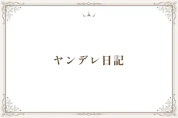 ヤンデレ日記