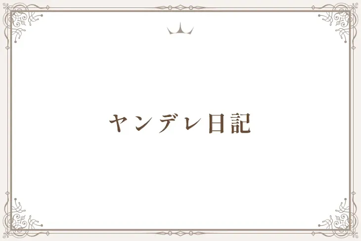 「ヤンデレ日記」のメインビジュアル
