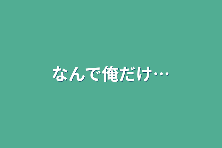 「なんで俺だけ…」のメインビジュアル