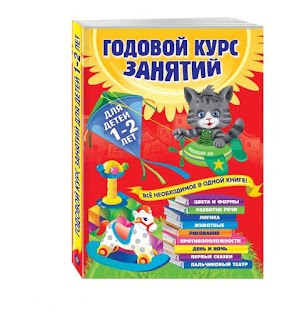 Книга Годовой курс занятий для детей 12 лет 0 Эксмо за 564 руб.