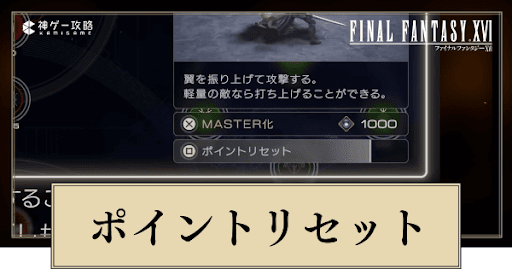 FF16_ポイントリセット