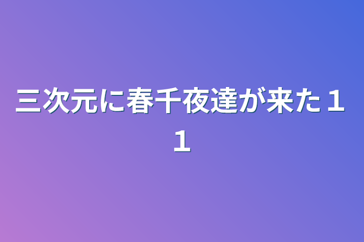 「三次元に春千夜達が来た１１」のメインビジュアル