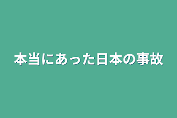 「本当にあった日本の事故」のメインビジュアル