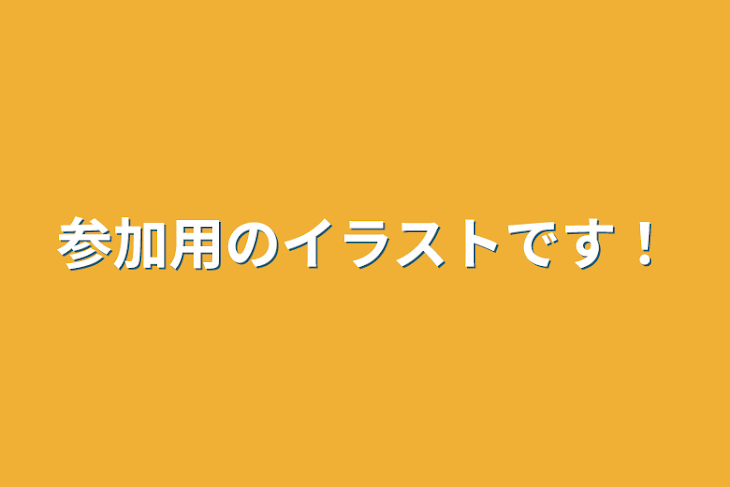 「参加用のイラストです！」のメインビジュアル