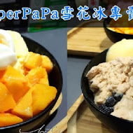 Super PaPa 雪花冰專賣店