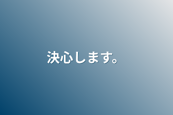 決心します。