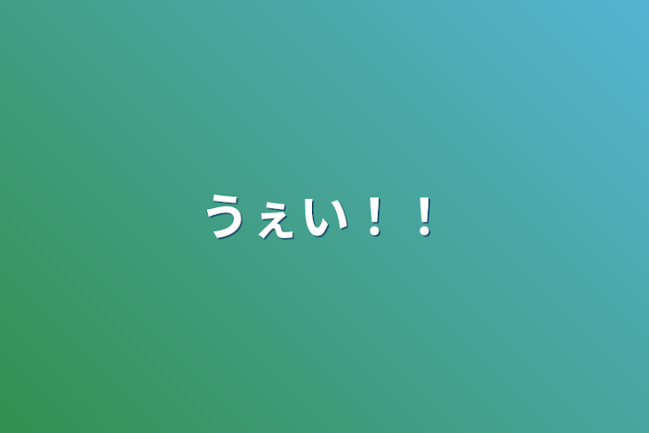 「うぇい！！」のメインビジュアル