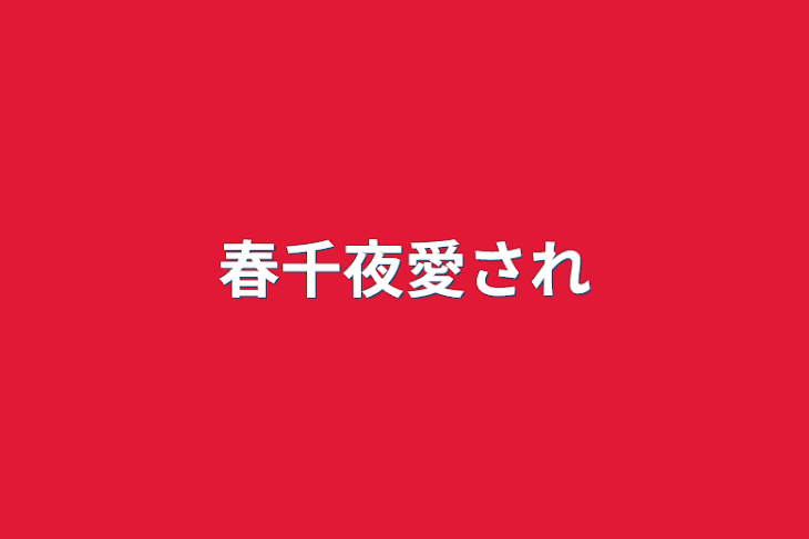 「春千夜愛され」のメインビジュアル