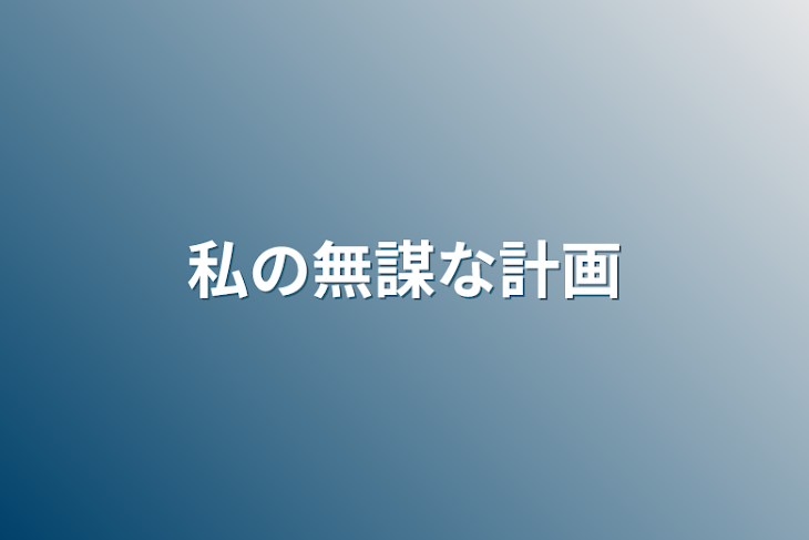 「私の無謀な計画」のメインビジュアル