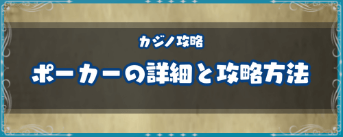 DQ7＿ポーカーの詳細と攻略方法