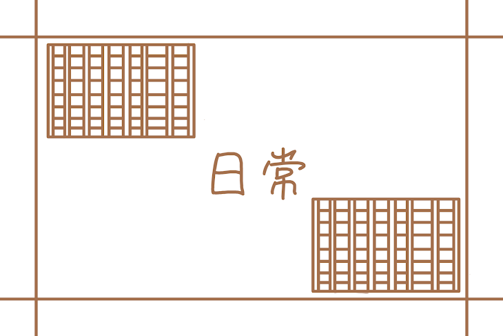 「日常」のメインビジュアル