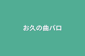 お久の曲パロ