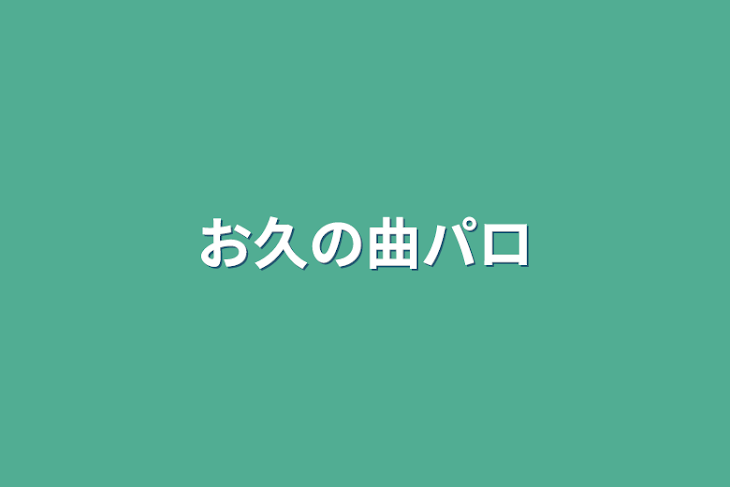 「お久の曲パロ」のメインビジュアル