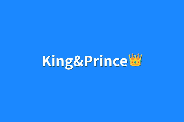 「King&Prince👑」のメインビジュアル