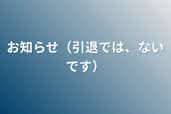 お知らせ（引退では、ないです）