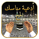 تنزيل أدعية الحج 2018 التثبيت أحدث APK تنزيل