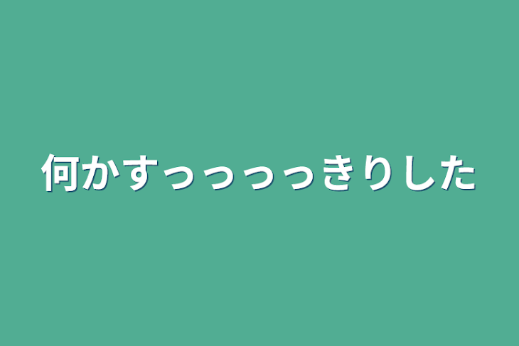 「何かすっっっっきりした」のメインビジュアル