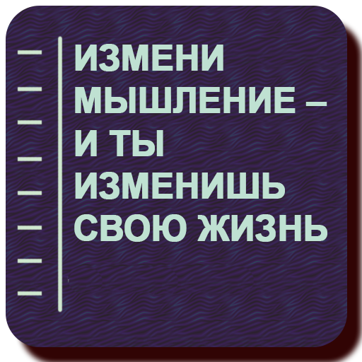 Измени мышление – и ты изменишь свою жизнь